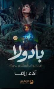 رواية بــــادولا 2021