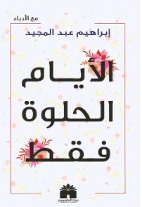 كتاب الأيام الحلوة فقط pdf – إبراهيم عبد المجيد