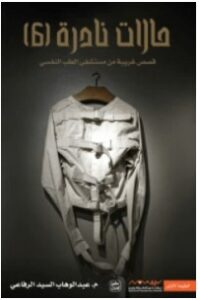 كتاب حالات نادرة 6 pdf – عبد الوهاب السيد الرفاعي