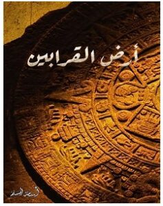 تحميل رواية أرض القرابين pdf – أسامة المسلم