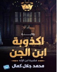 تحميل رواية أكذوبة ابن الجن pdf – محمد جلال