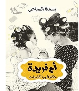 تحميل رواية أم فريدة حكاية وراء كل باب pdf – بسمة السباعي
