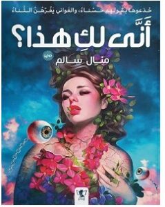تحميل رواية أنى لك هذا pdf – منال سالم