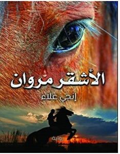 تحميل رواية الأشقر مروان pdf – إنجي علاء