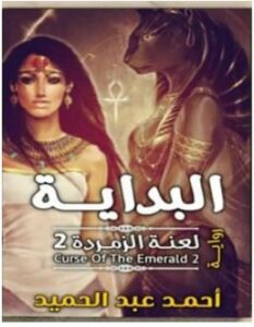 تحميل رواية البداية لعنة الزمردة 2 pdf – أحمد عبد الحميد