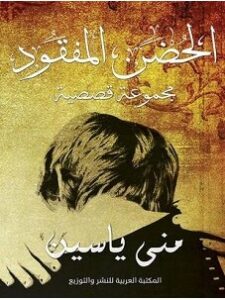 تحميل رواية الحضن المفقود pdf – منى ياسين
