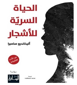 تحميل رواية الحياة السرية للأشجار pdf – أليخاندرو سامبرا