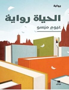 تحميل رواية الحياة رواية pdf – غيوم ميسو