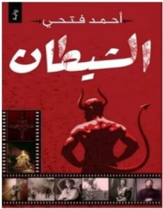 تحميل رواية الشيطان pdf – أحمد فتحي