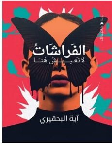 تحميل رواية الفراشات لا تعيش هنا pdf – آية البحقيري
