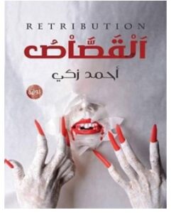 تحميل رواية القصاص pdf – أحمد زكي