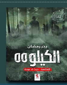 تحميل رواية الكيلو 55 pdf – بدر رمضان