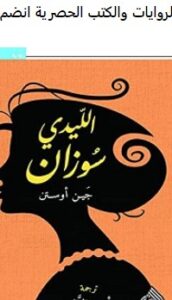 تحميل رواية الليدي سوزان pdf – جين أوستن