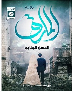 تحميل رواية المارق – الحسن البخاري