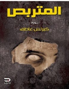 تحميل رواية المتربص pdf – كيرلس عاطف