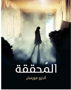 تحميل رواية المحققة pdf – أندرو فورستر