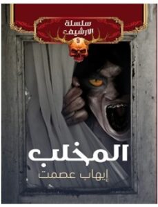 تحميل رواية المخلب سلسلة الأرشيف 5 pdf – إيهاب عصمت