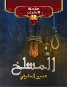 تحميل رواية المسلخ سلسلة الأرشيف 6 pdf – عمرو المنوفي
