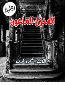 تحميل رواية المنزل الملعون pdf – عمرو عزت