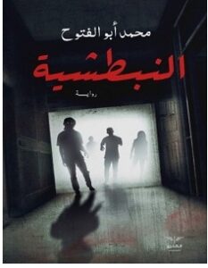 تحميل رواية النبطشية pdf – محمد أبو الفتوح