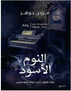 تحميل رواية النوم الأسود pdf – مروى جوهر