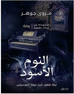 تحميل رواية النوم الأسود pdf – مروى جوهر