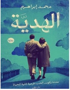 تحميل رواية الهدية pdf – محمد إبراهيم