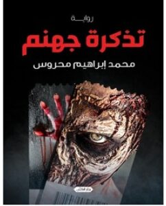 تحميل رواية تذكرة جهنم pdf – محمد إبراهيم