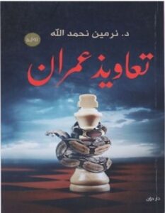 تحميل رواية تعاويذ عمران pdf – نرمين نحمد الله
