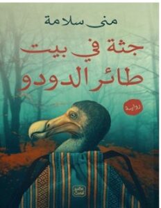 تحميل رواية جثة في بيت طائر الدودو pdf – منى سلامة