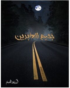 تحميل رواية جحيم العابرين pdf – أسامة المسلم