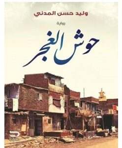 تحميل رواية حوش الغجر pdf – وليد حسن