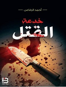 تحميل رواية خدعة القتل pdf – أحمد الرفاعي