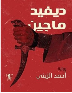 تحميل رواية ديفيد ماجين pdf – أحمد الزيني
