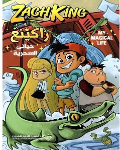 تحميل رواية زاكينغ حياتي السحرية pdf – زاك كينغ
