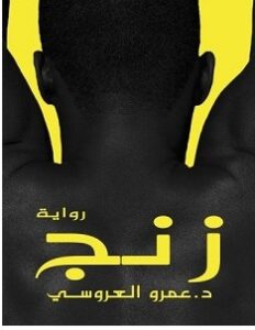 تحميل رواية زنج pdf – عمرو العروسي