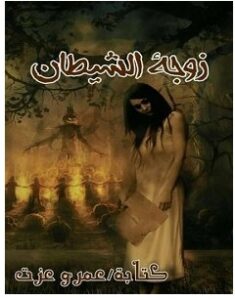 تحميل رواية زوجة الشيطان pdf – عمرو عزت