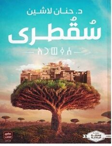 تحميل رواية سقطري pdf – حنان لاشين