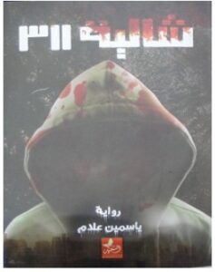 تحميل رواية شاليه 311 pdf – ياسمين علام