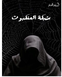 تحميل رواية شبكة العنكبوت pdf – أسامة المسلم