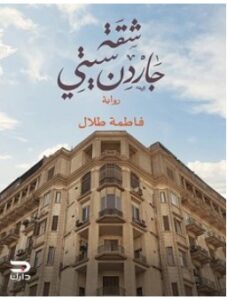 تحميل رواية شقة جاردن سيتي pdf – فاطمة طلال