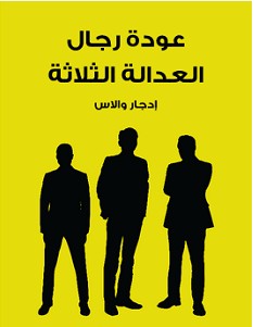 تحميل رواية عودة رجال العدالة الثلاثة pdf – إدجار والاس