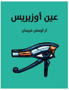 تحميل رواية عين أوزيريس pdf – آر أوستن فريمان