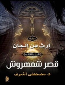 تحميل رواية قصر شمهروش إرث من الجان 2 pdf – مصطفى أشرف
