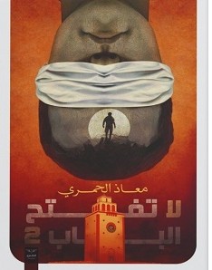 تحميل رواية لا تفتح الباب 2 pdf – معاذ الحمري
