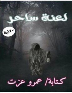 تحميل رواية لعنة ساحر pdf – عمرو عزت