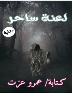تحميل رواية لعنة ساحر pdf – عمرو عزت