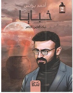 تحميل رواية ليلة العرس الاحمر خبايا 2 pdf – أحمد يونس