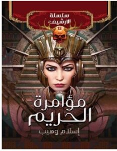 تحميل رواية مؤامرة الحريم سلسلة الأرشيف 13 pdf – إسلام وهيب