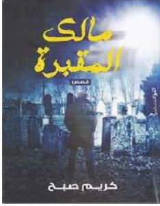 تحميل رواية مالك المقبرة pdf – كريم صبح